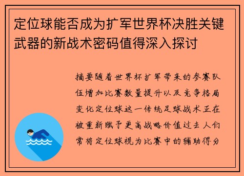 定位球能否成为扩军世界杯决胜关键武器的新战术密码值得深入探讨